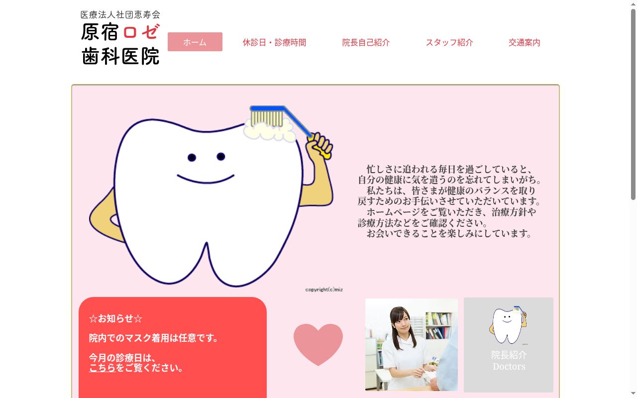 医療法人社団恵寿会原宿ロゼ歯科医院の公式サイトのスクリーンショット