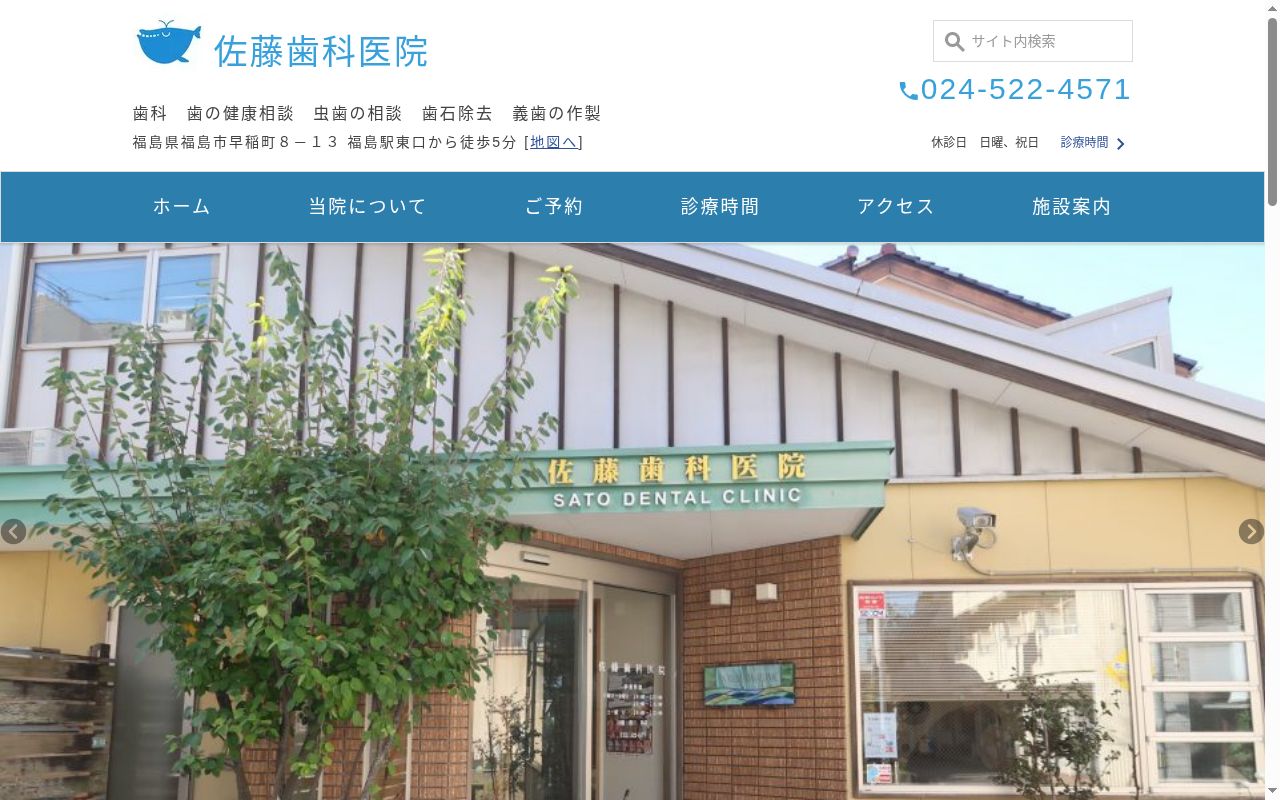 佐藤歯科医院の公式サイトのスクリーンショット