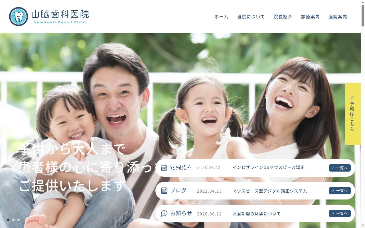 山脇歯科医院の公式サイトのスクリーンショット