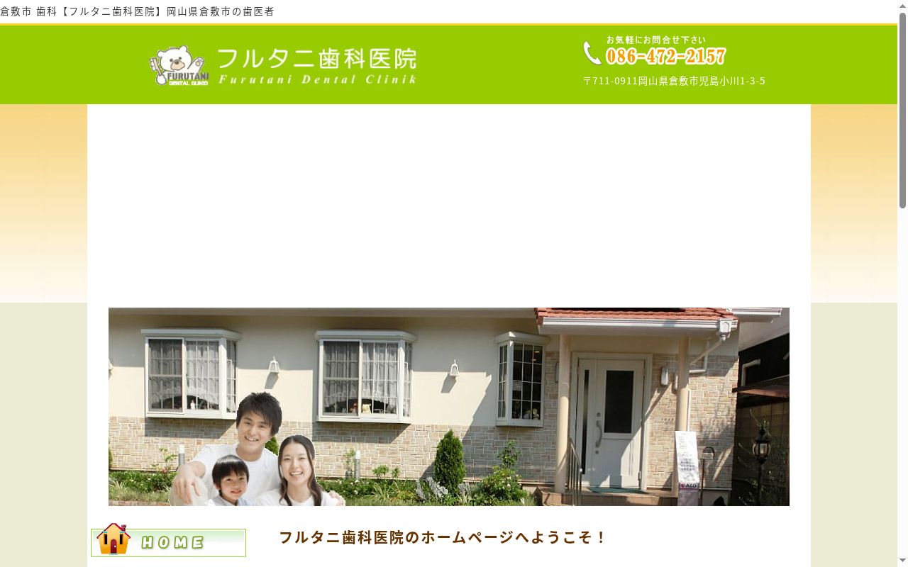 古谷歯科医院の公式サイトのスクリーンショット