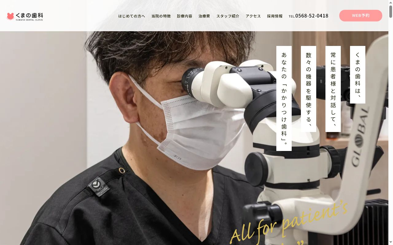 くまの歯科の公式サイトのスクリーンショット