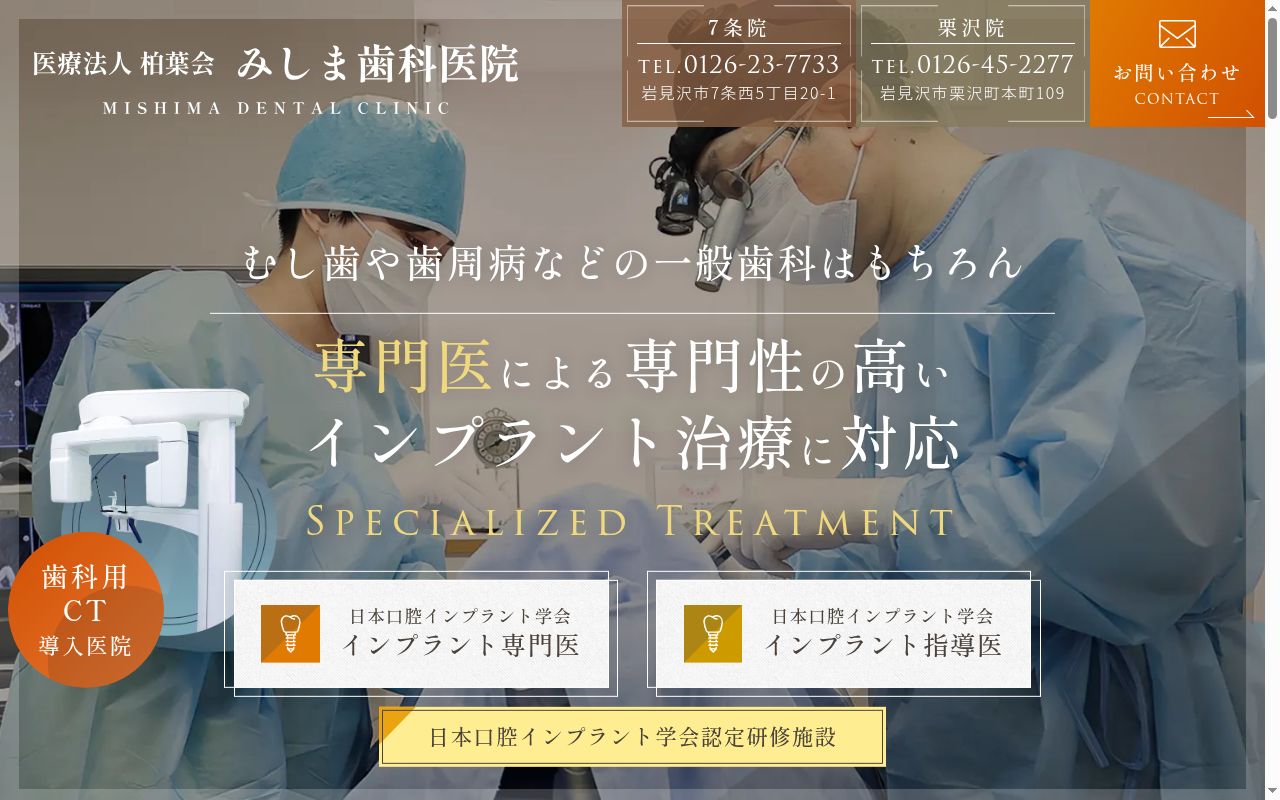 医療法人 柏葉会 三嶋歯科医院7条医院の公式サイトのスクリーンショット