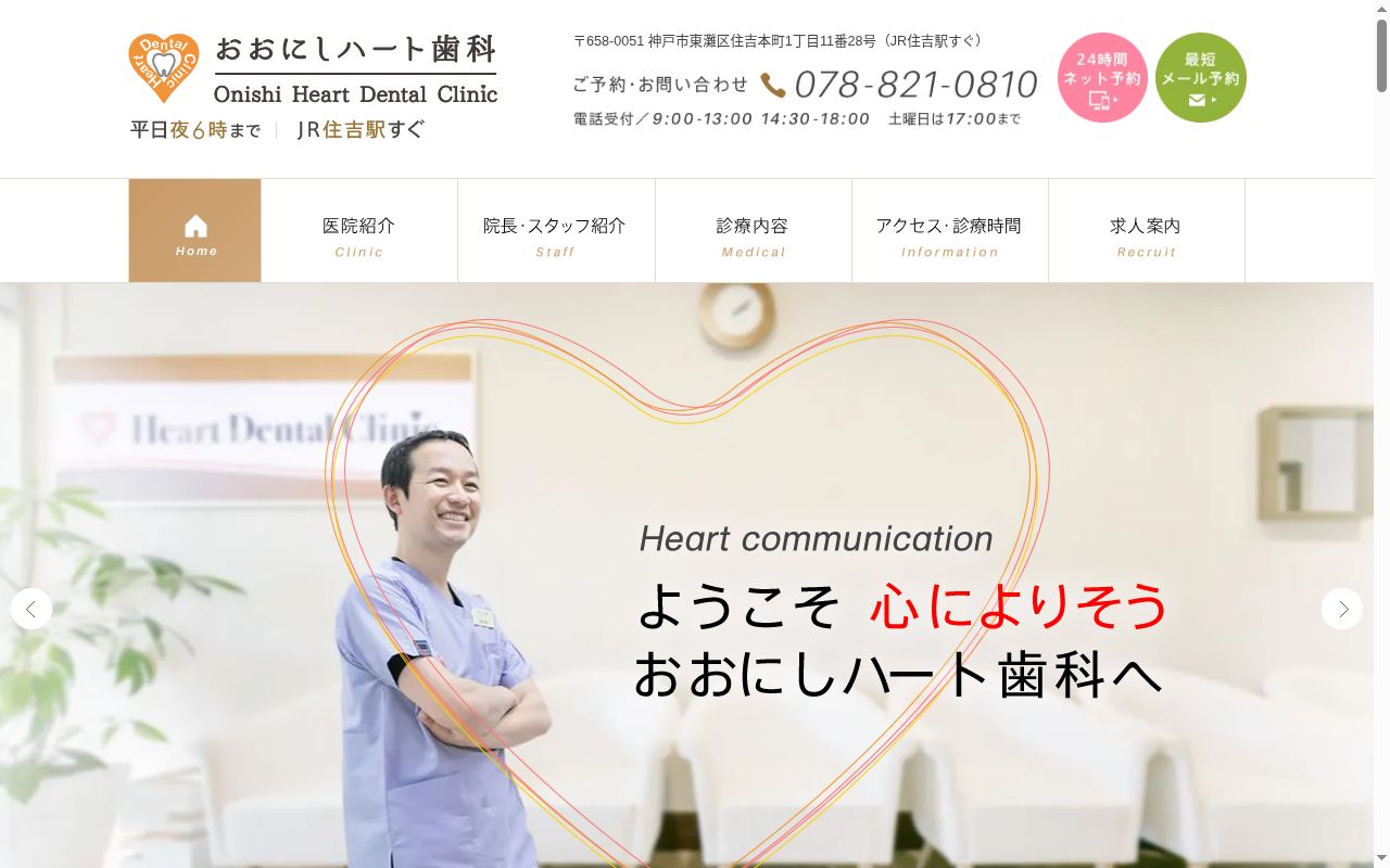 おおにしハート歯科の公式サイトのスクリーンショット