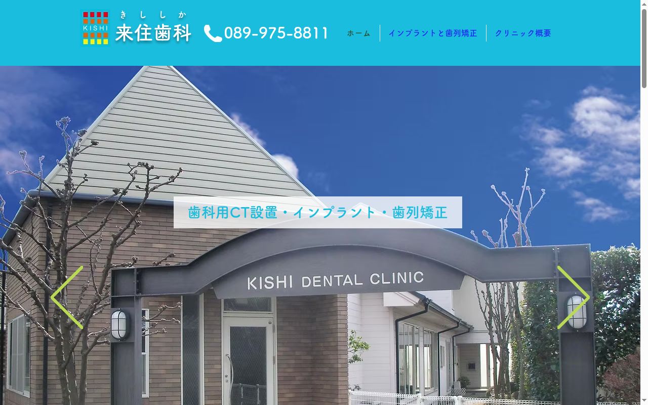 来住歯科の公式サイトのスクリーンショット