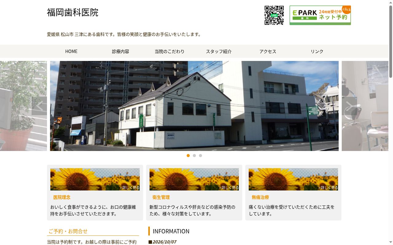 福岡歯科医院の公式サイトのスクリーンショット