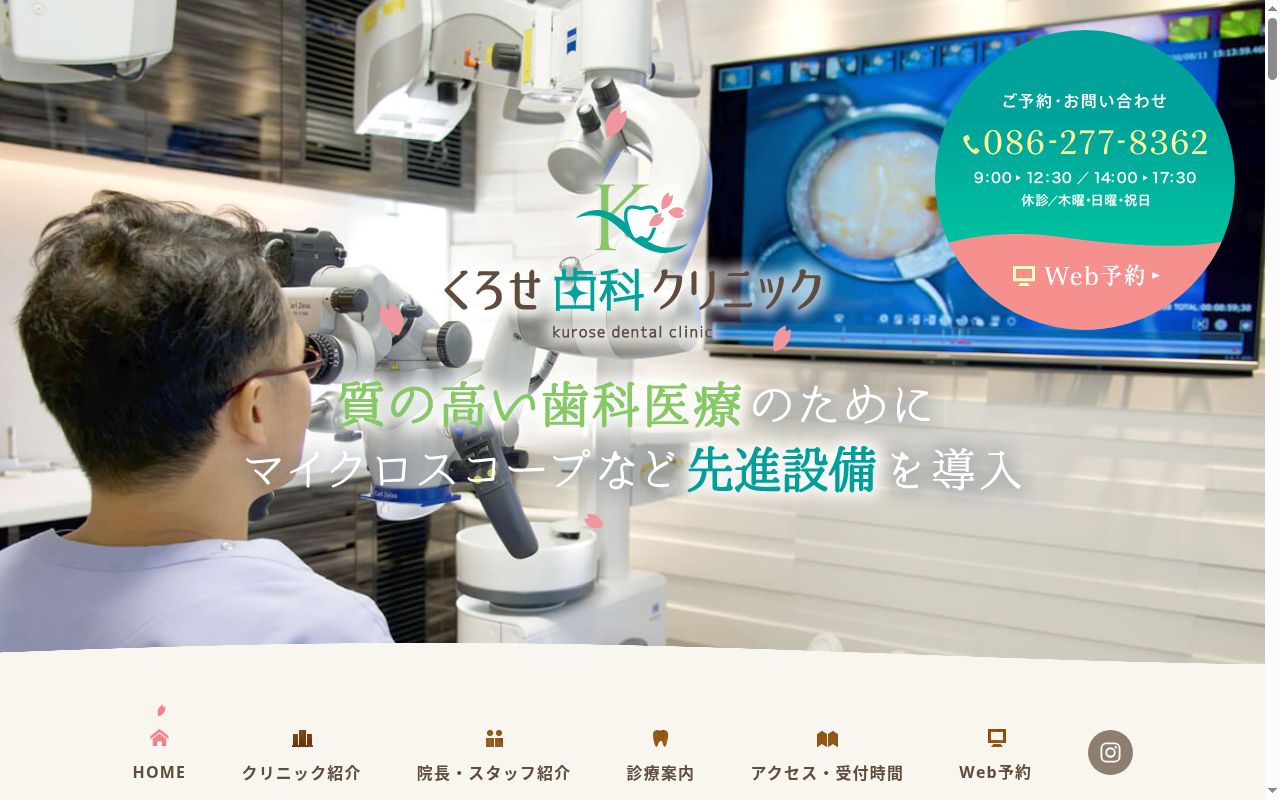 くろせ歯科クリニックの公式サイトのスクリーンショット