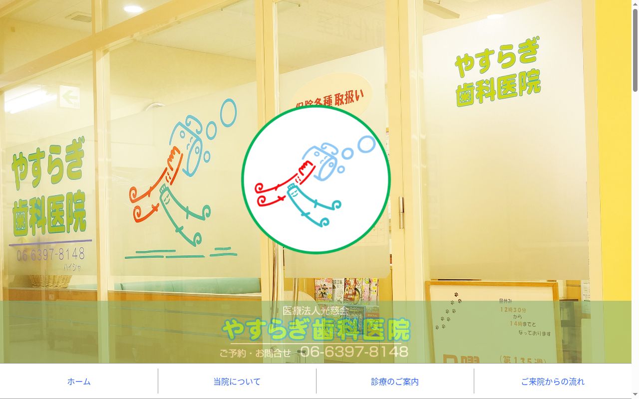 医療法人光慈会　やすらぎ歯科医院の公式サイトのスクリーンショット