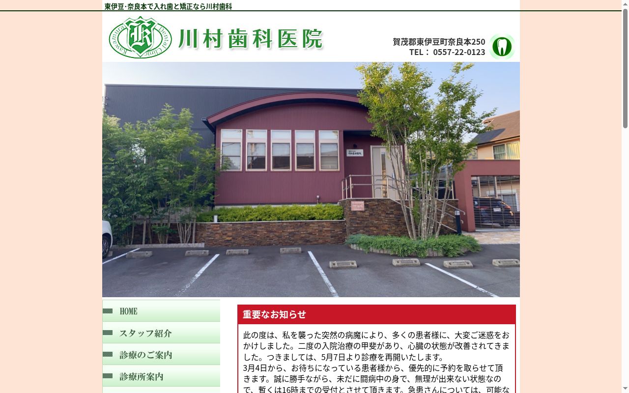 医療法人社団　川村歯科医院の公式サイトのスクリーンショット