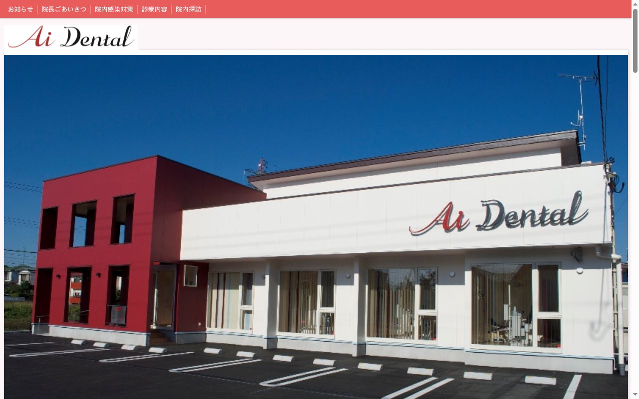 Ａｉ　Ｄｅｎｔａｌの公式サイトのスクリーンショット
