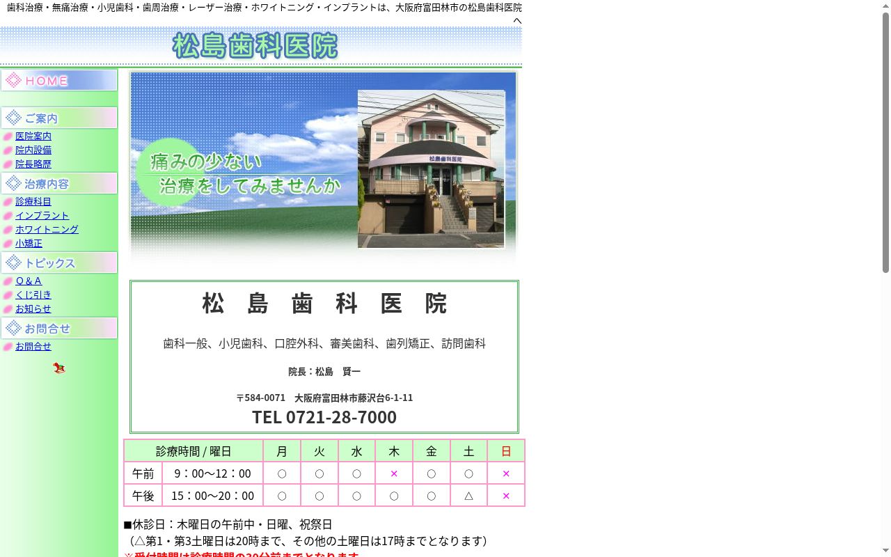 松島歯科医院の公式サイトのスクリーンショット