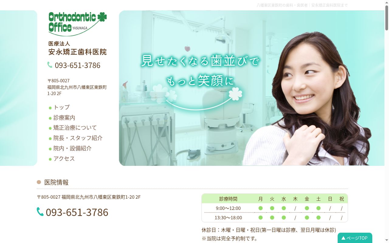 医療法人　安永矯正歯科医院の公式サイトのスクリーンショット