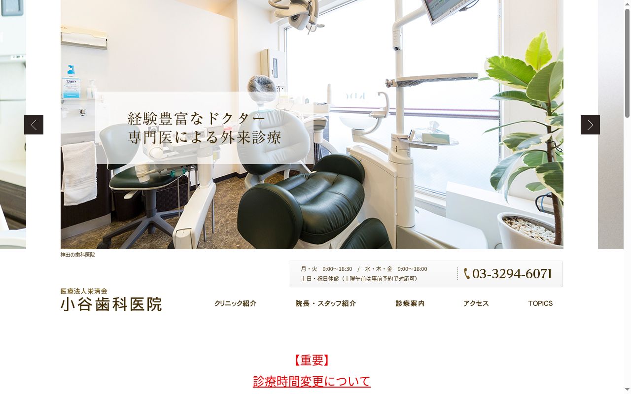 医療法人社団栄清会 小谷歯科医院の公式サイトのスクリーンショット