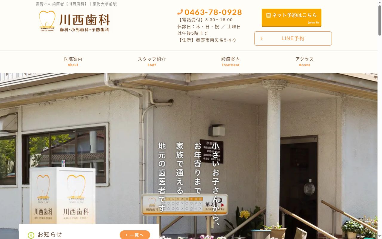 川西歯科の公式サイトのスクリーンショット