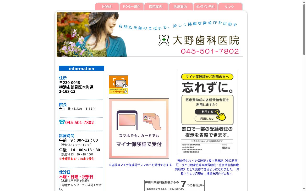 大野歯科医院の公式サイトのスクリーンショット