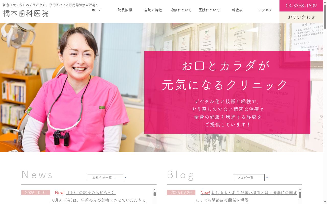 医療法人社団橋本会　橋本歯科医院の公式サイトのスクリーンショット