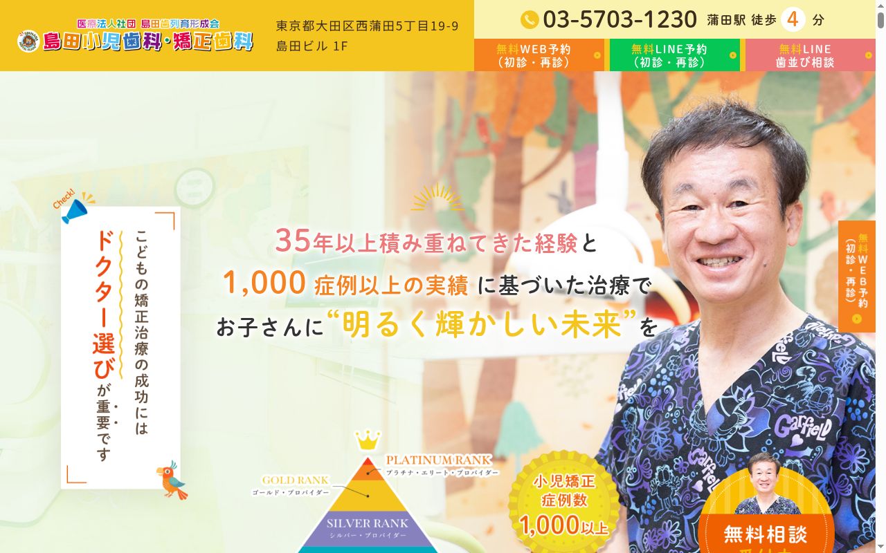 医療法人社団島田歯列育形成会 島田歯科医院の公式サイトのスクリーンショット