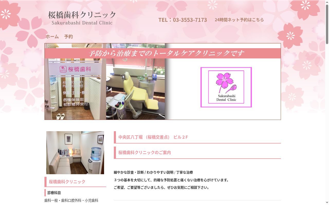 桜橋歯科クリニックの公式サイトのスクリーンショット