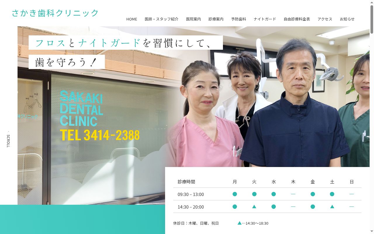 さかき歯科クリニックの公式サイトのスクリーンショット