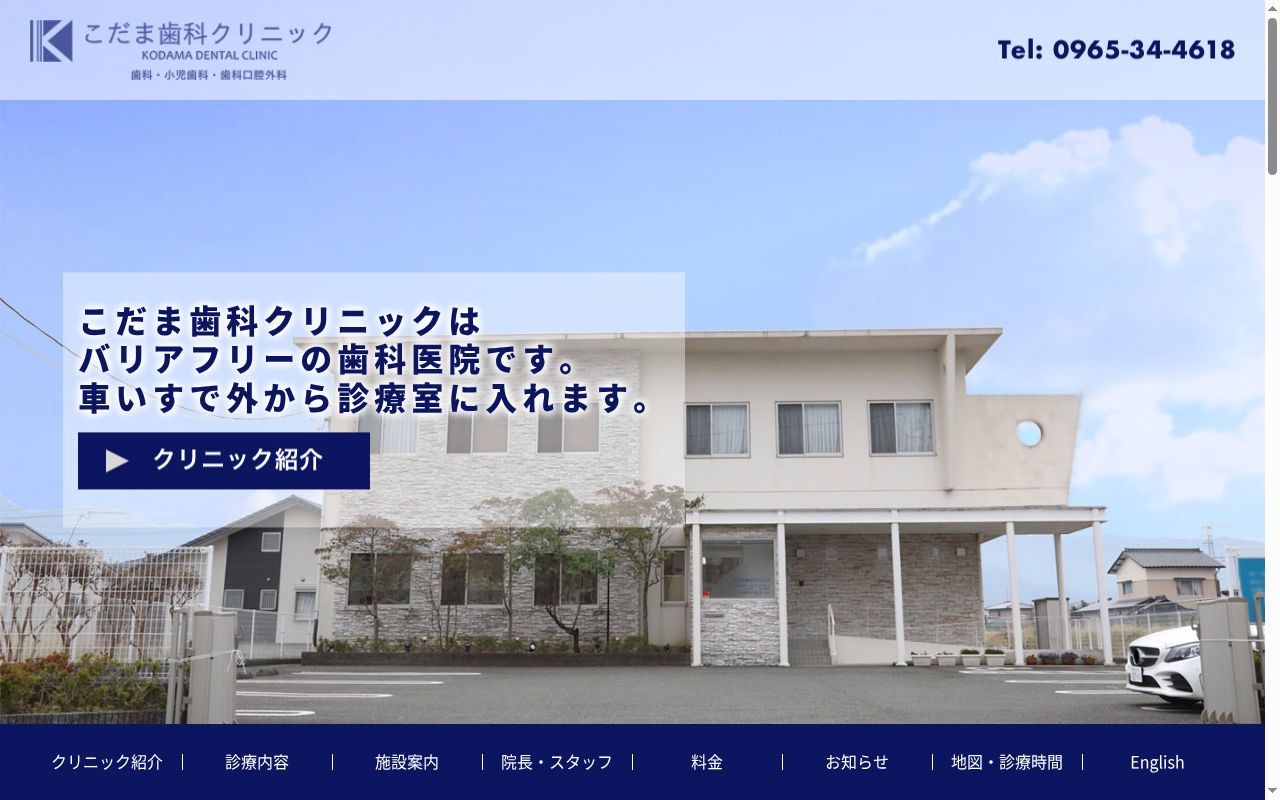 こだま歯科クリニックの公式サイトのスクリーンショット