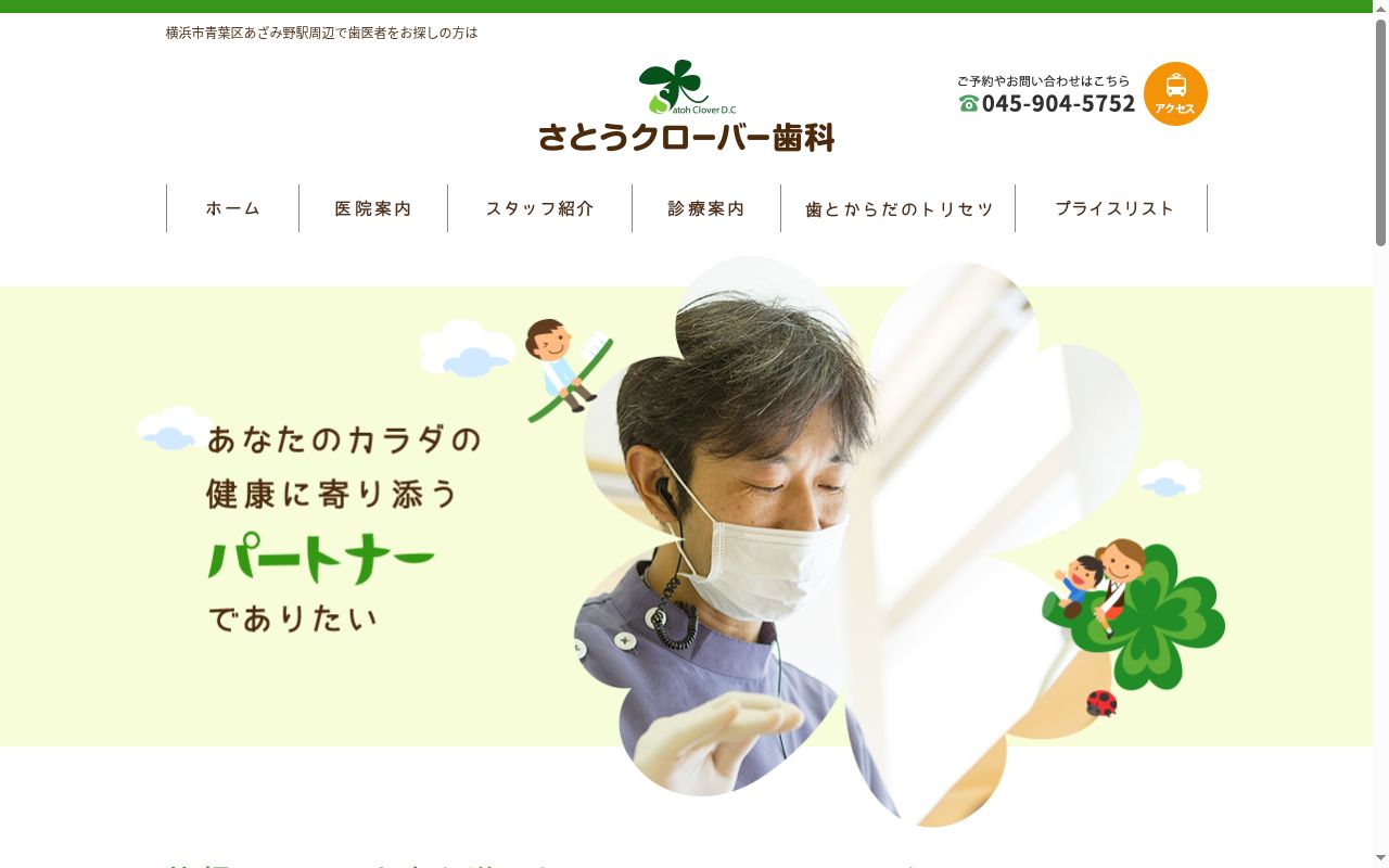 さとうクローバー歯科の公式サイトのスクリーンショット