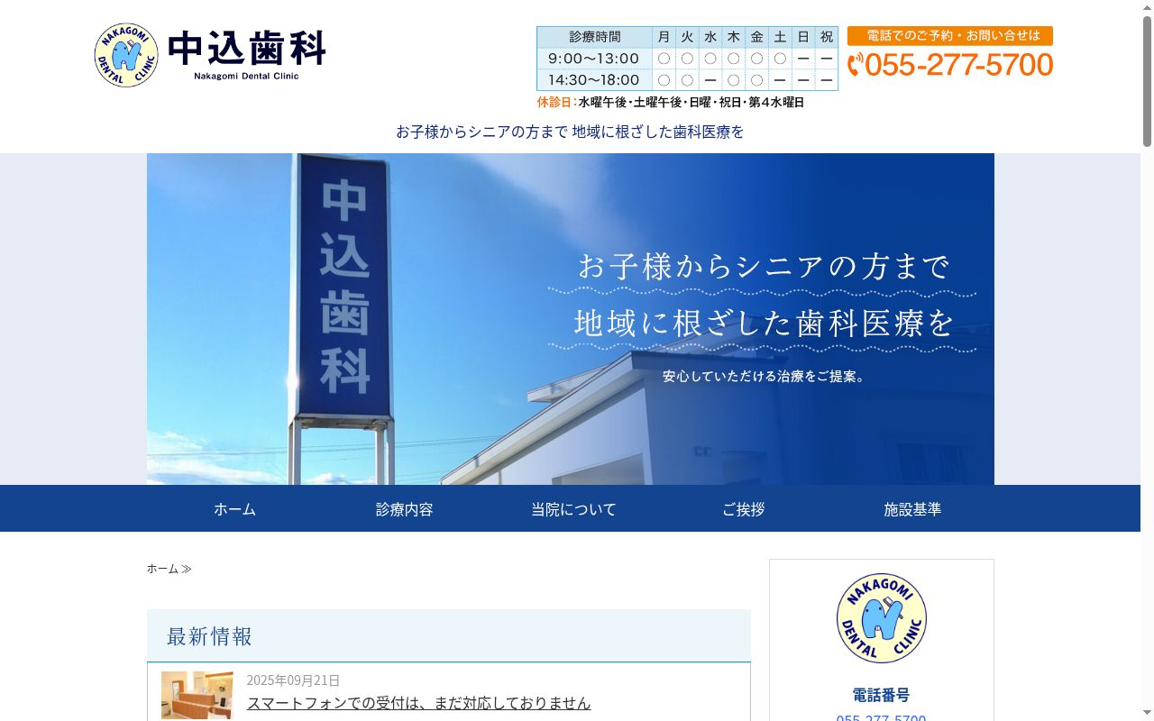 中込歯科医院の公式サイトのスクリーンショット
