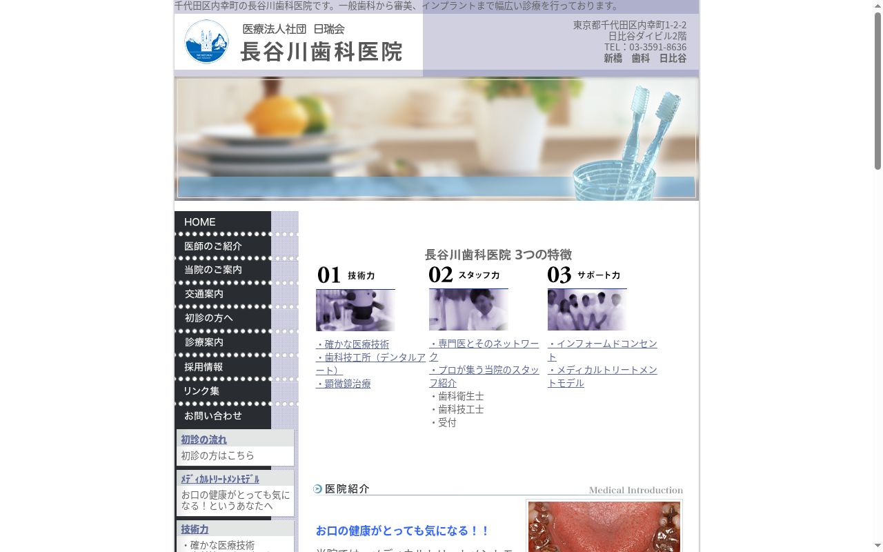 医療法人社団 日瑞会 長谷川歯科医院の公式サイトのスクリーンショット