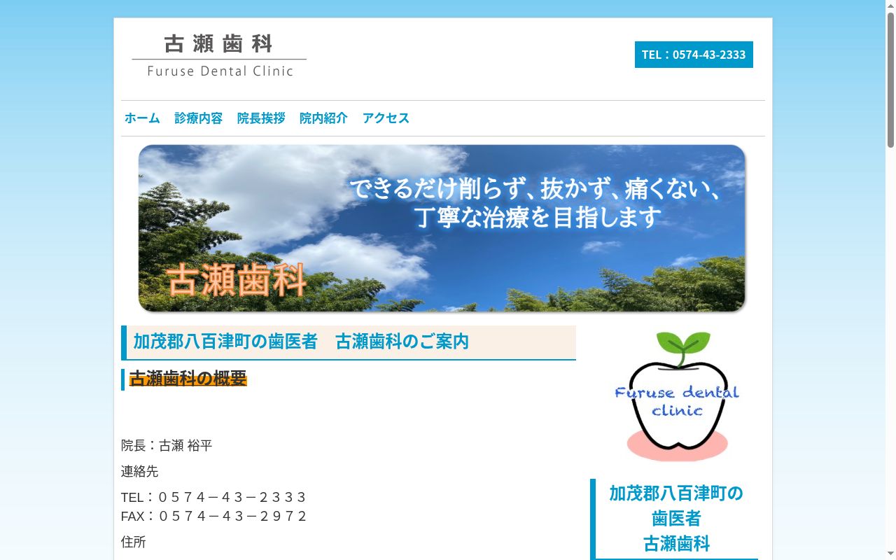 古瀬歯科の公式サイトのスクリーンショット