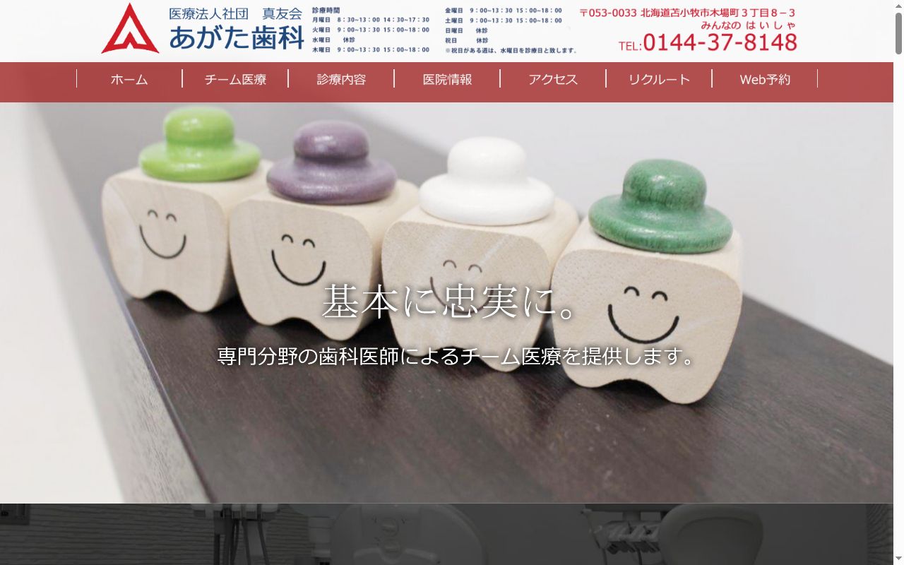 医療法人社団 真友会 あがた歯科の公式サイトのスクリーンショット