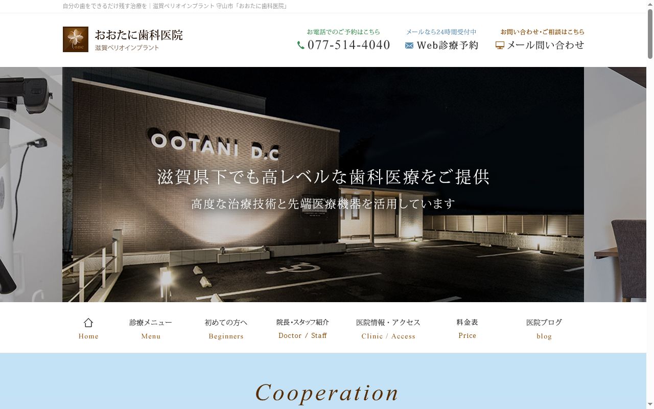 おおたに歯科医院　滋賀ペリオ・インプラントの公式サイトのスクリーンショット