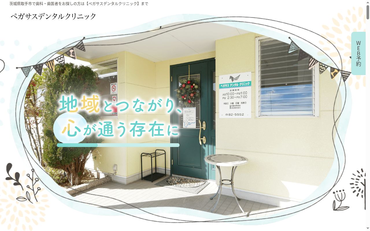 ペガサスデンタルクリニックの公式サイトのスクリーンショット