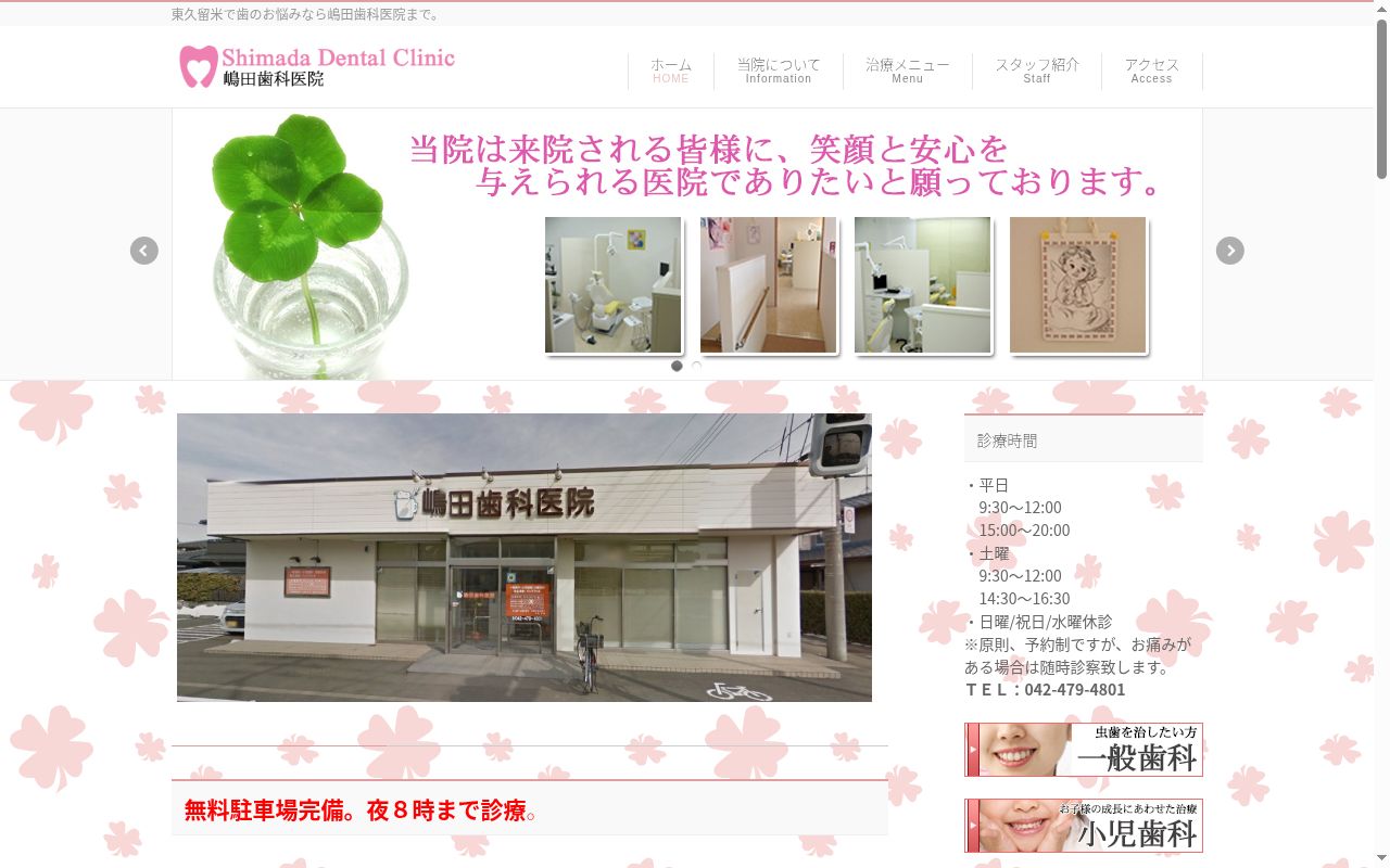 嶋田歯科医院の公式サイトのスクリーンショット