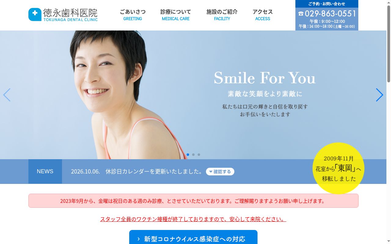 徳永歯科医院の公式サイトのスクリーンショット