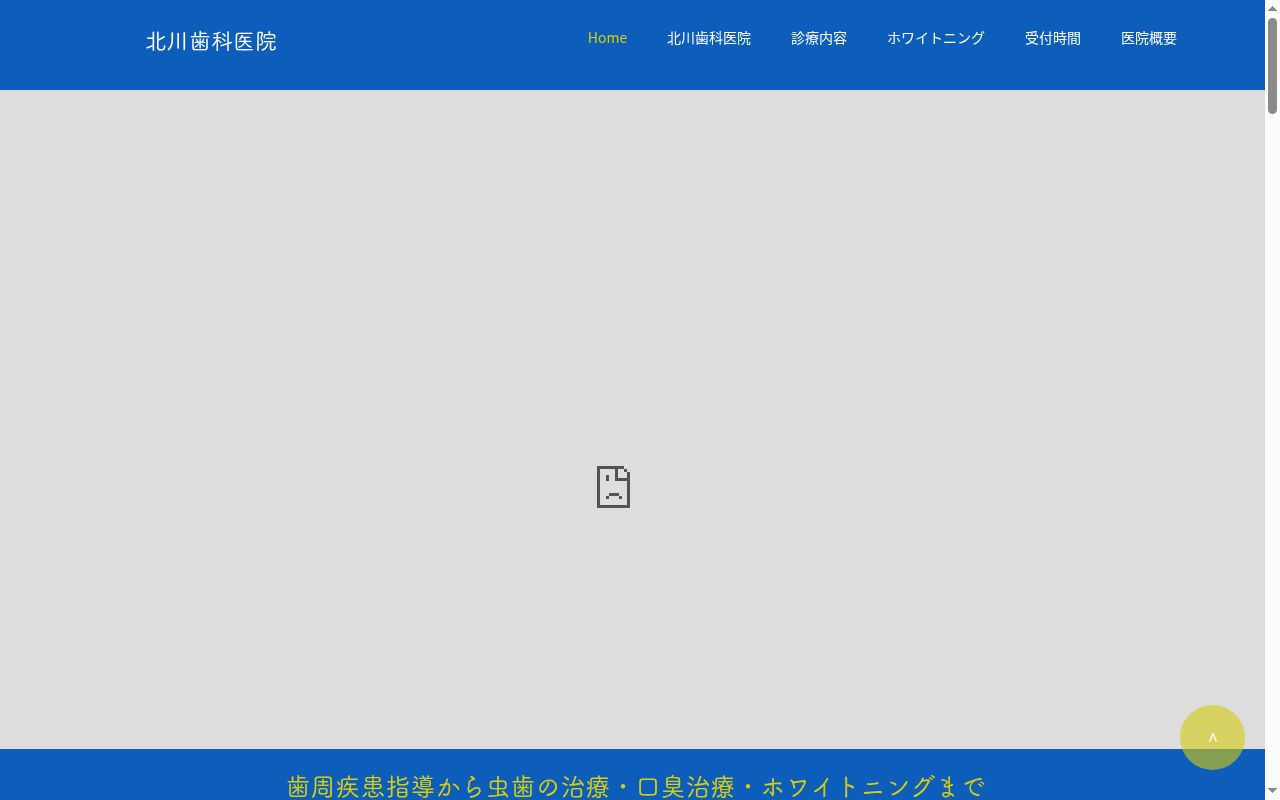 北川歯科医院の公式サイトのスクリーンショット