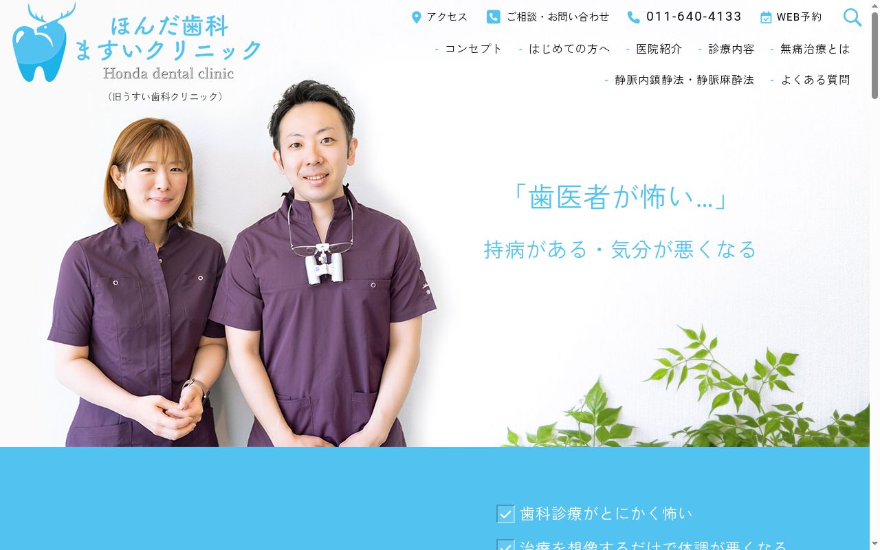 ほんだ歯科ますいクリニックの公式サイトのスクリーンショット