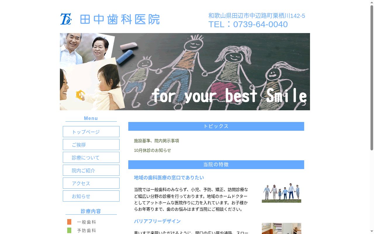 田中歯科医院の公式サイトのスクリーンショット