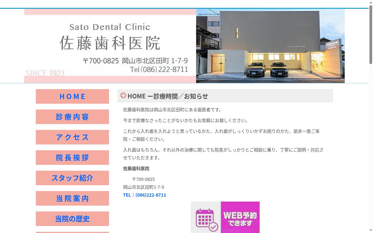 佐藤歯科医院の公式サイトのスクリーンショット