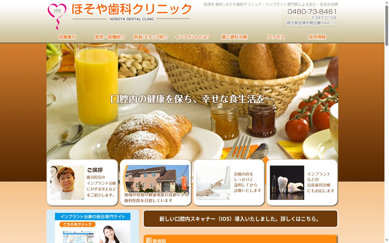 ほそや歯科クリニックの公式サイトのスクリーンショット