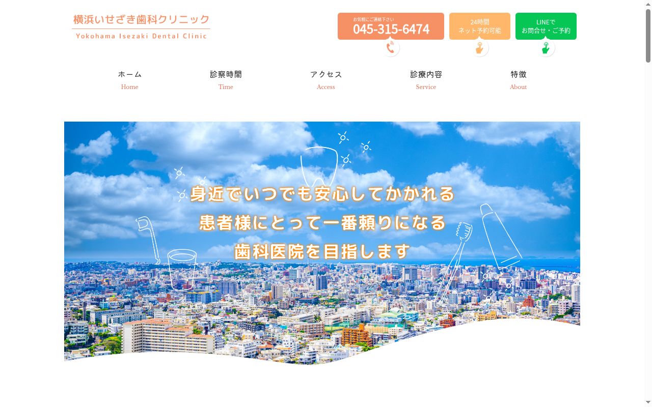 横浜いせざき歯科クリニックの公式サイトのスクリーンショット