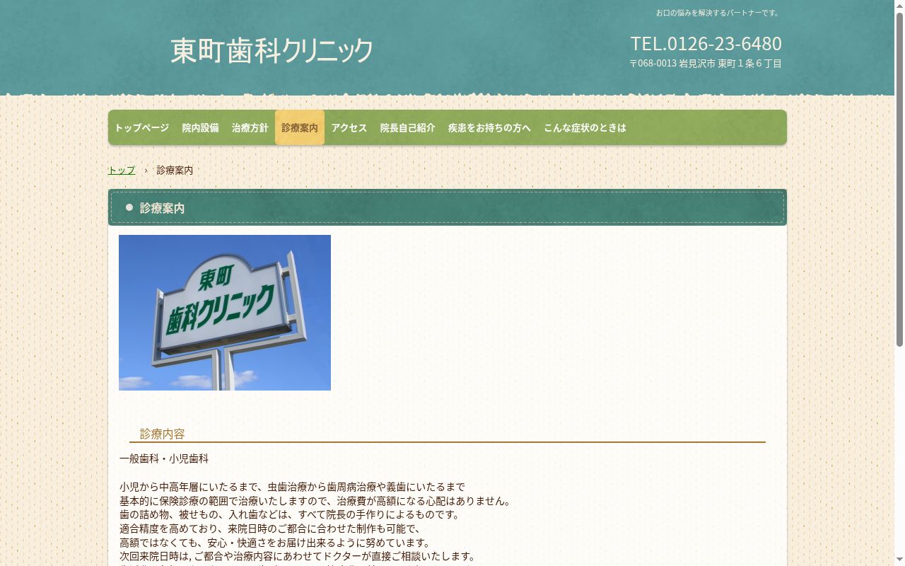 東町歯科クリニックの公式サイトのスクリーンショット