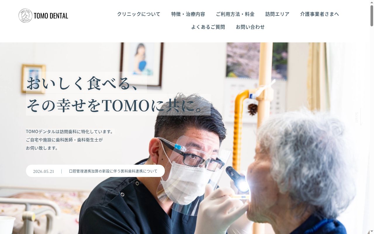 ＴＯＭＯデンタルの公式サイトのスクリーンショット