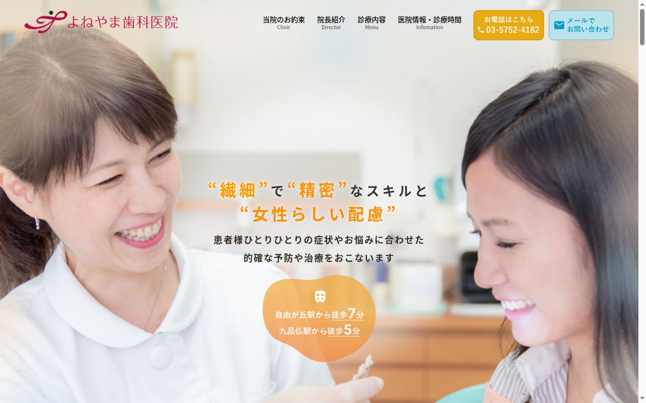 よねやま歯科医院の公式サイトのスクリーンショット