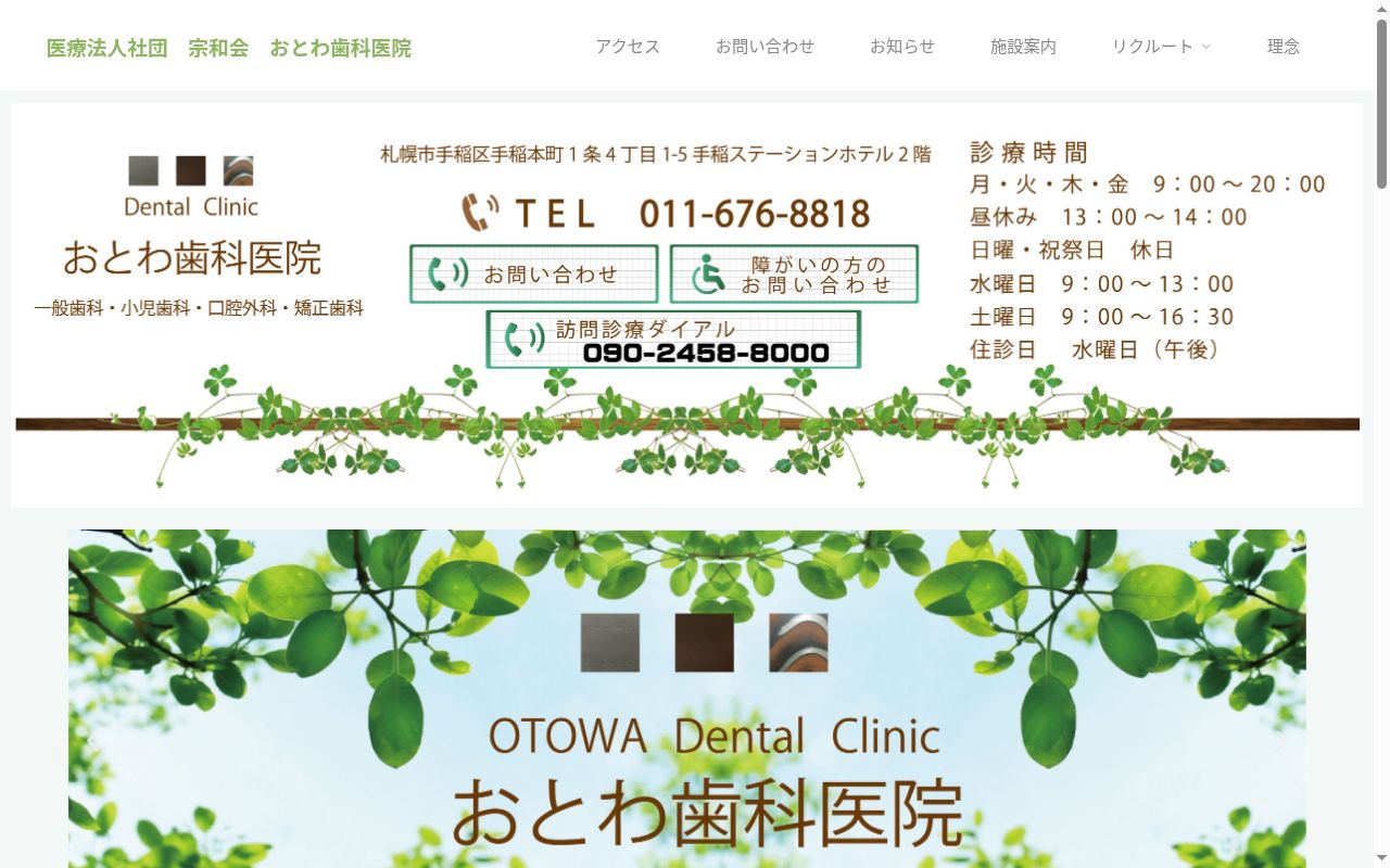 医療法人社団宗和会おとわ歯科医院の公式サイトのスクリーンショット