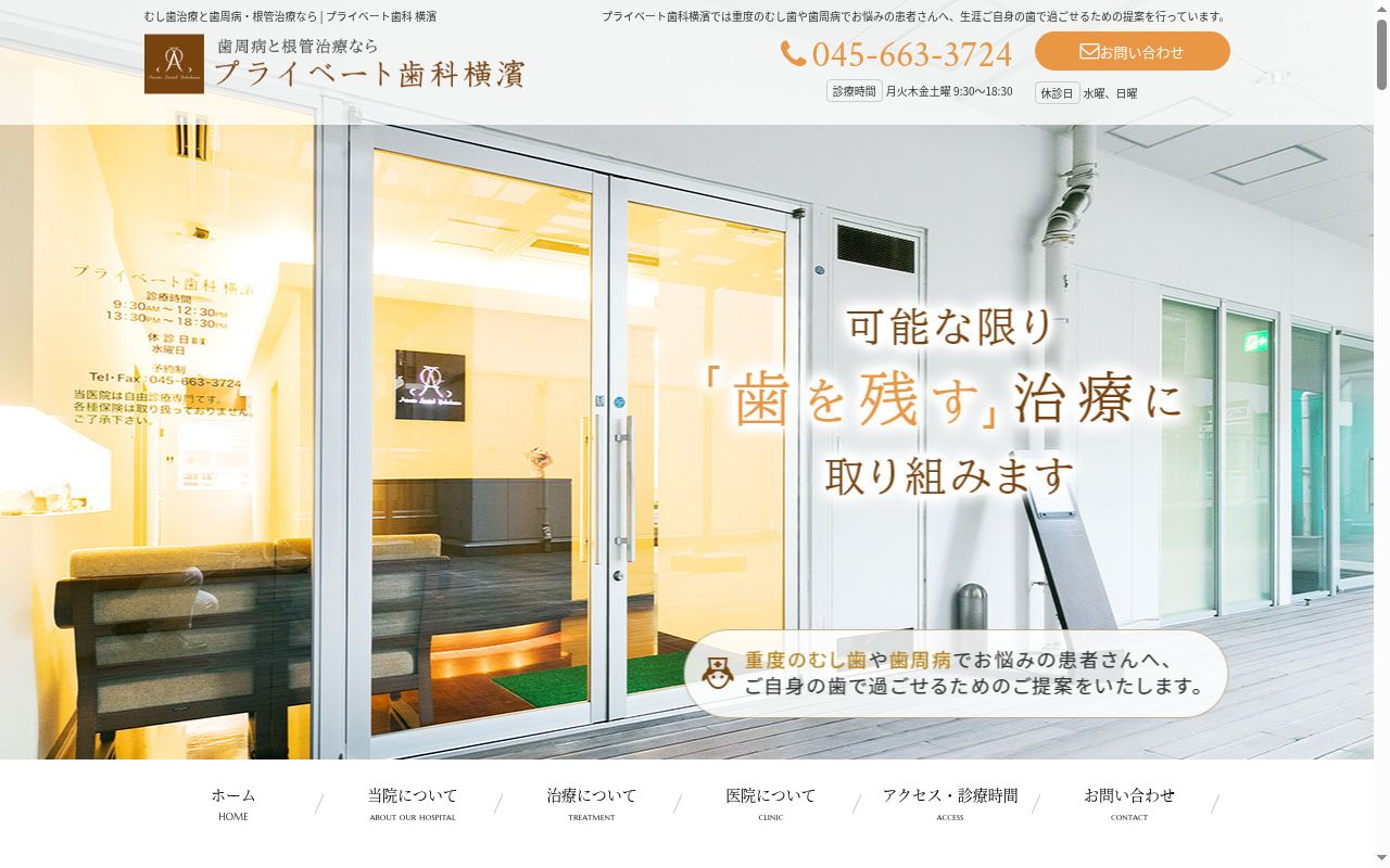 プライベート歯科横濱の公式サイトのスクリーンショット