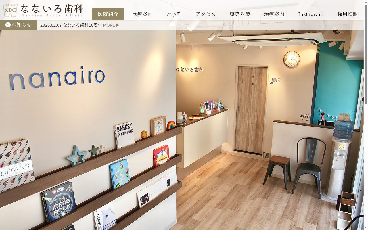 なないろ歯科の公式サイトのスクリーンショット