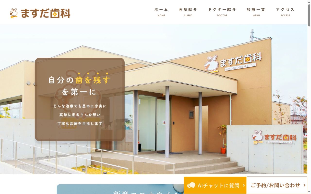 ますだ歯科の公式サイトのスクリーンショット