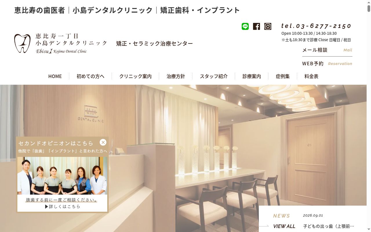 恵比寿一丁目　小島デンタルクリニックの公式サイトのスクリーンショット