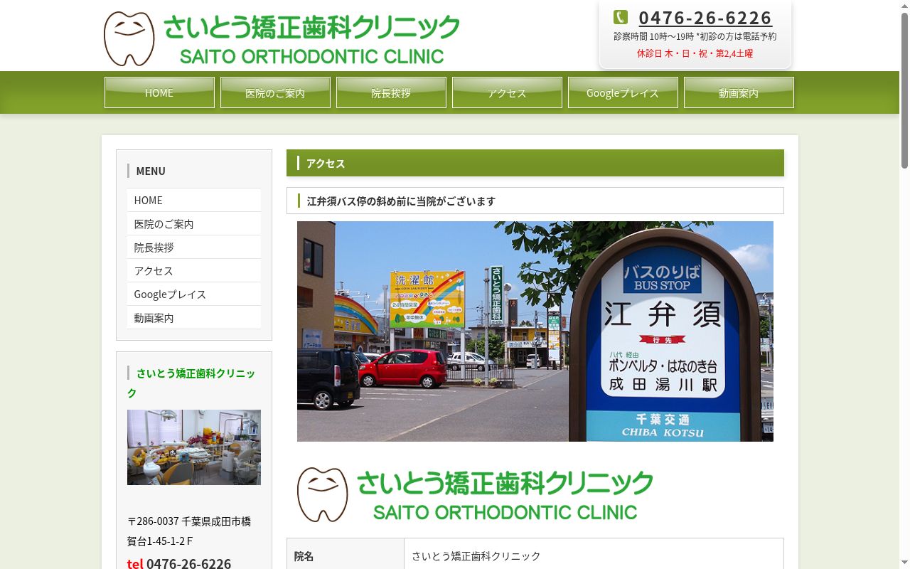 さいとう矯正歯科クリニックの公式サイトのスクリーンショット