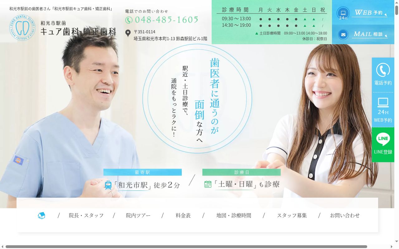 医療法人社団グリーンパーク　和光市駅前キュア歯科・矯正歯科の公式サイトのスクリーンショット