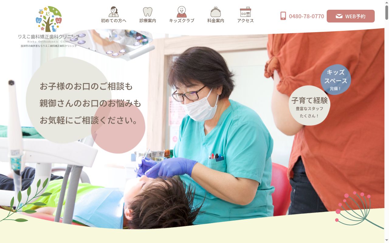 りえこ歯科・矯正歯科クリニックの公式サイトのスクリーンショット
