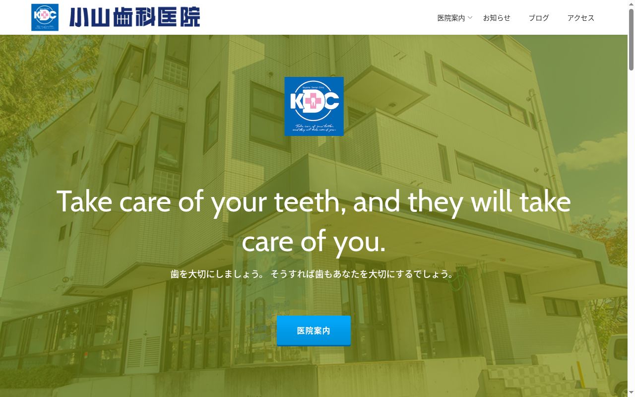 小山歯科医院の公式サイトのスクリーンショット